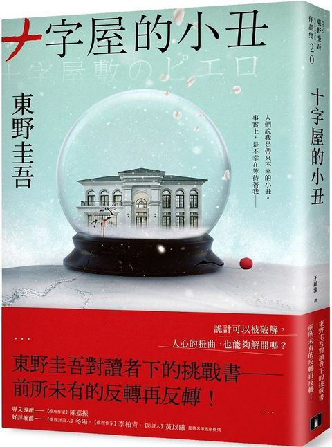 十字屋的小丑愛恨救贖版東野圭吾對讀者下的挑戰書前所未有的反轉再反轉