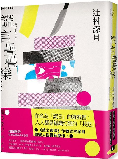 謊言疊疊樂「鏡之孤城」作者辻村深月洞徹人性最新傑作