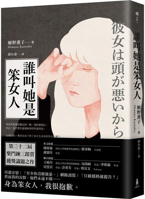 誰叫她是笨女人（第32屆柴田鍊三郎賞得獎作品）