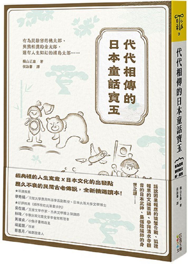 代代相傳的日本童話寶玉：有為民除害的桃太郎、與熊相撲的金太郎，還有人生如幻的浦島太郎……