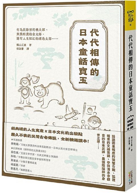 代代相傳的日本童話寶玉有為民除害的桃太郎與熊相撲的金太郎還有人生如幻的浦島太郎