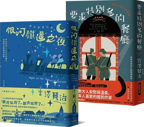 溫暖人心的幸福協奏曲，宮澤賢治必讀經典套書（銀河鐵道之夜＋要求特別多的餐廳）