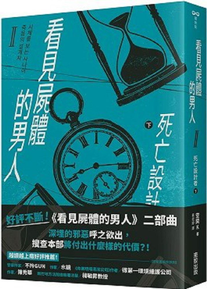  看見屍體的男人死亡設計者下