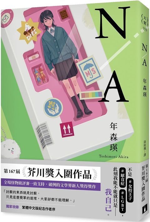 N/A 不適用第167屆芥川賞入圍作品