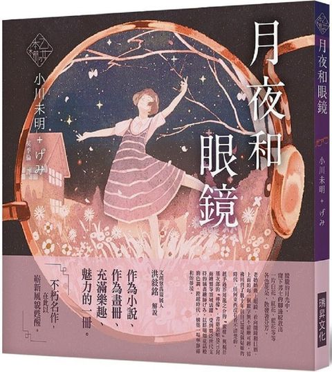 「乙女的本棚V」月夜和眼鏡(精裝)