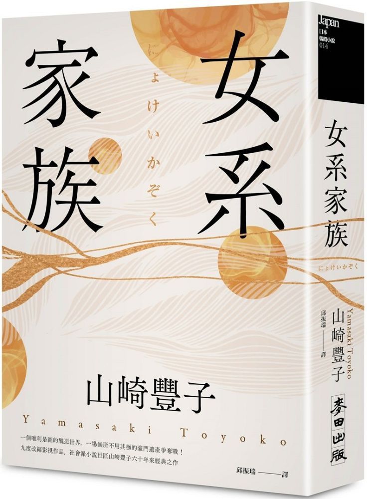  女系家族社會派小說巨匠山崎豐子揭露豪門業障之不朽名作