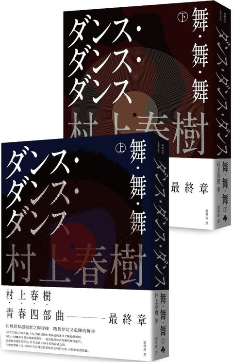 舞•舞•舞（全新修訂版）上下兩冊套書不分售