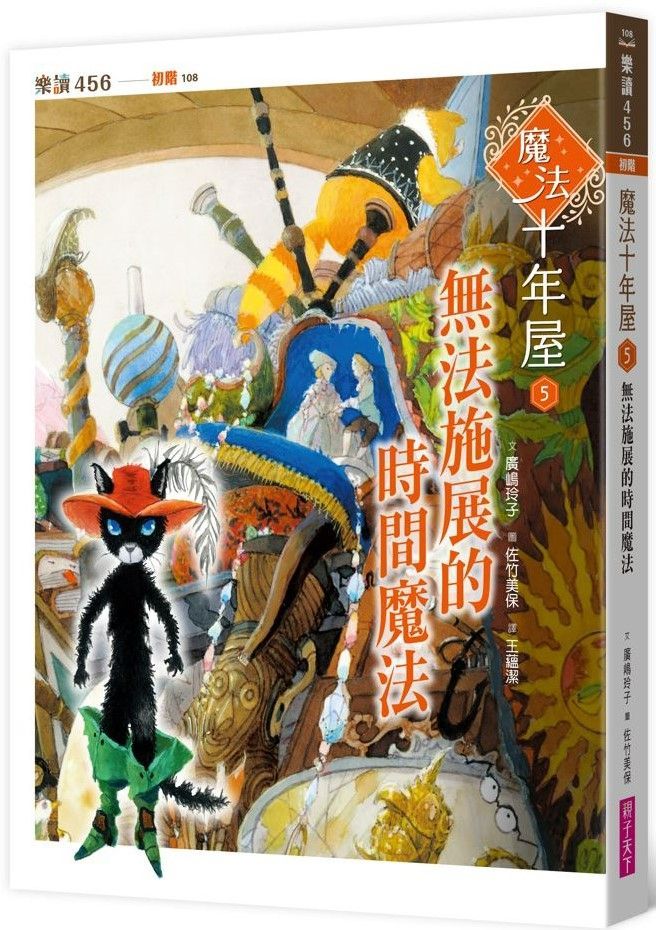  魔法十年屋（5）無法施展的時間魔法