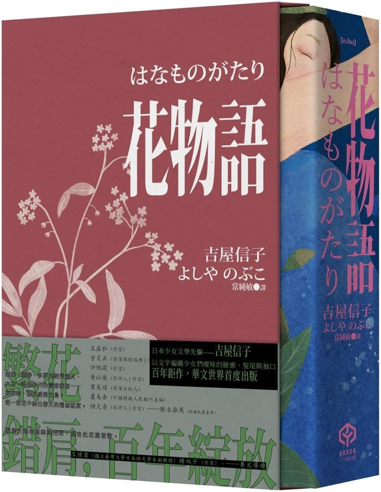  花物語書盒典藏版日本文壇百合小說先行者吉屋信子百年經典初登場