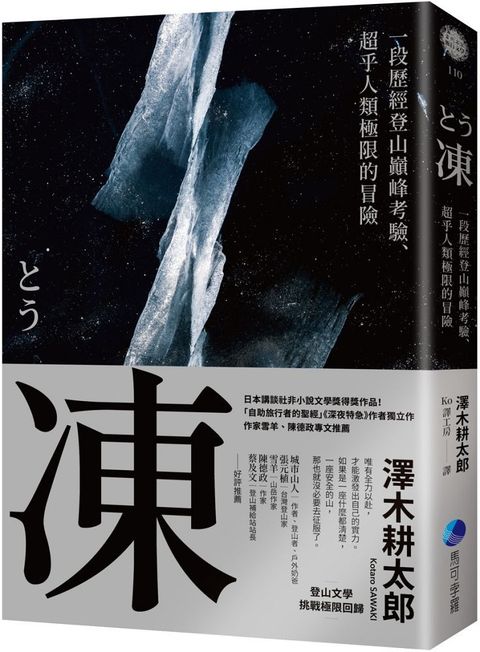 凍：一段歷經登山巔峰考驗、超乎人類極限的冒險（登山文學經典回歸）