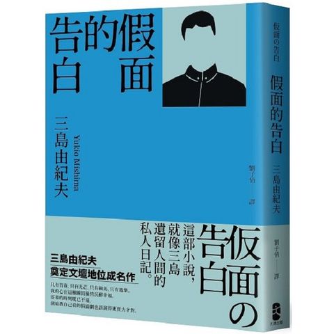 假面的告白：三島由紀夫奠定文壇地位成名作