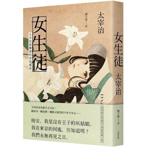 女生徒：太宰治最爛漫的青春獨語