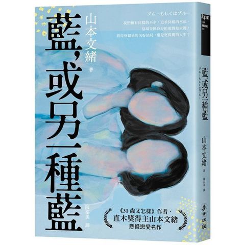 藍，或另一種藍（日本當代兩性關係剖析能手．直木獎得主山本文緒懸疑戀愛名作）