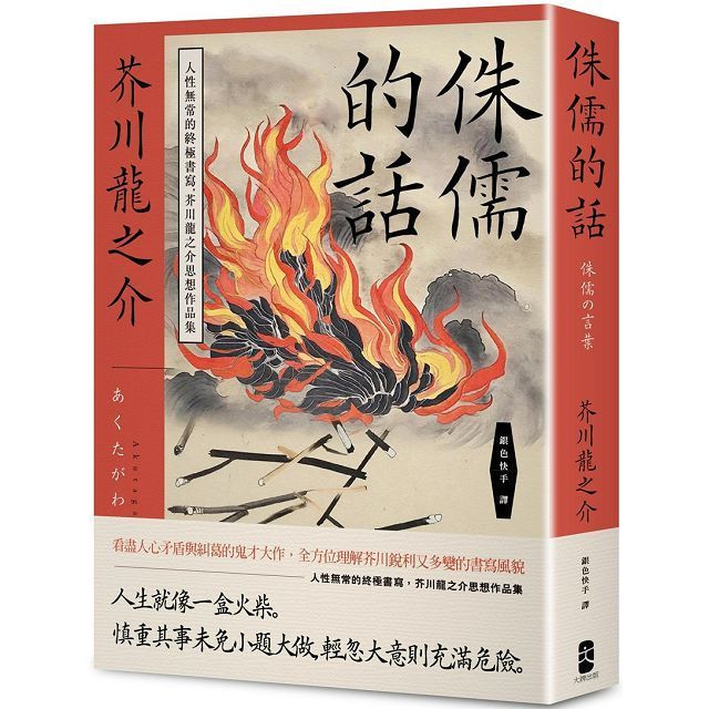  侏儒的話：人性無常的終極書寫，芥川龍之介思想作品集