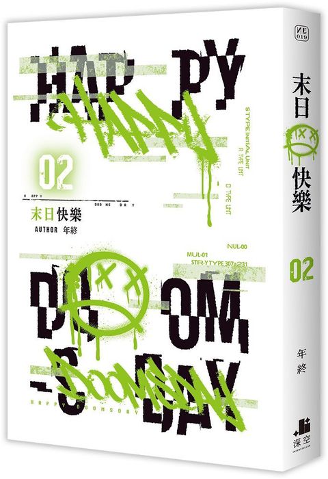 末日快樂（02）