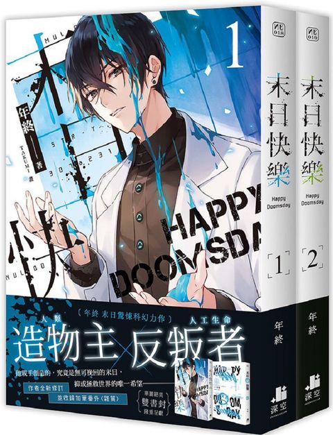 末日快樂（01＋02）雙書限定版（拆封不可退）