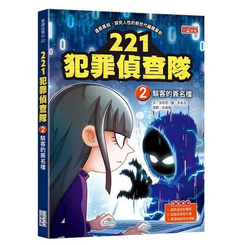 221犯罪偵查隊（2）駭客的簽名檔