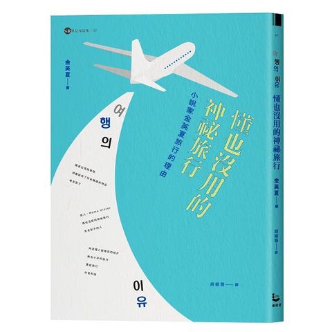 懂也沒用的神祕旅行：小說家金英夏旅行的理由