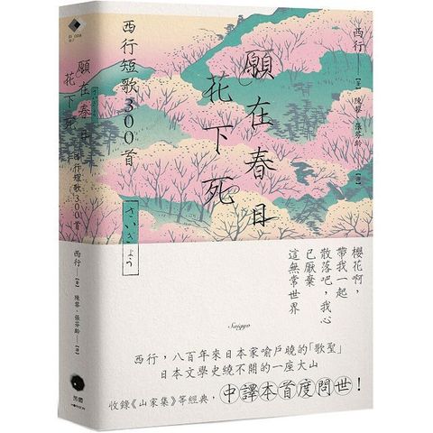 願在春日花下死：西行短歌300首