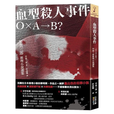 血型殺人事件：「Ｏ×Ａ→Ｂ？」，甲賀三郎推理小說選集