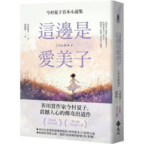 這邊是愛美子今村夏子首本小說集