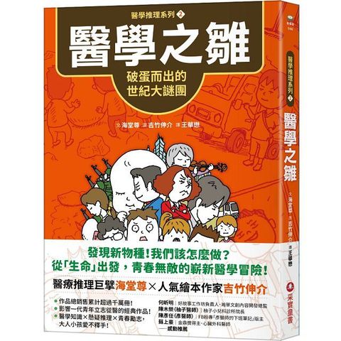 醫學推理系列（2）醫學之雛：破蛋而出的世紀大謎團