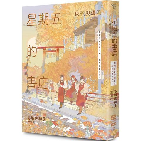 星期五的書店秋天與濃湯