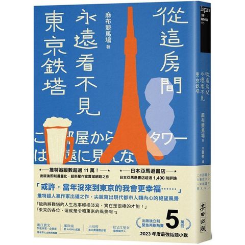 從這房間永遠看不見東京鐵塔佔據日本各大書店榜首年度最強話題小說