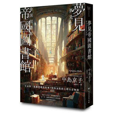 夢見帝國圖書館