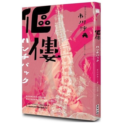 傴僂芥川獎得獎作品引發評審激烈爭議的道德問題作