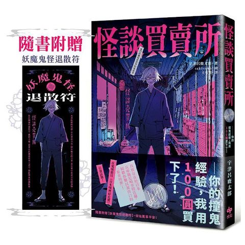 怪談買賣所隨書附贈妖魔鬼怪退散符你的撞鬼經驗我用100圓買下了