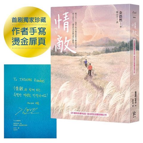 情敵（「不便利的便利店」金浩然生涯最深情之作）