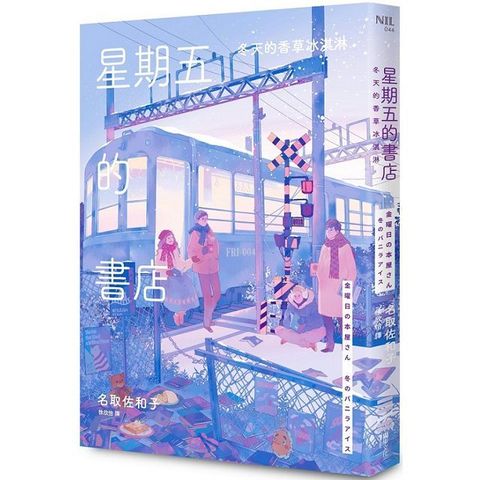 星期五的書店：冬天的香草冰淇淋