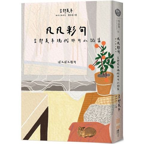 凡凡彩句&bull;宮部美幸現代俳句小說集