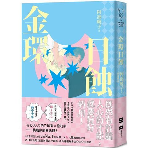 金環日蝕（又粉又黑！詐騙╳犯罪╳推理小說）