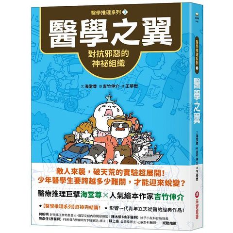 醫學推理系列（3）醫學之翼：對抗邪惡的神祕組織