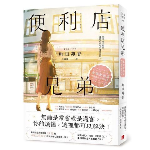 便利店兄弟：柔情便利店門司港小金村門市（全年無休版）