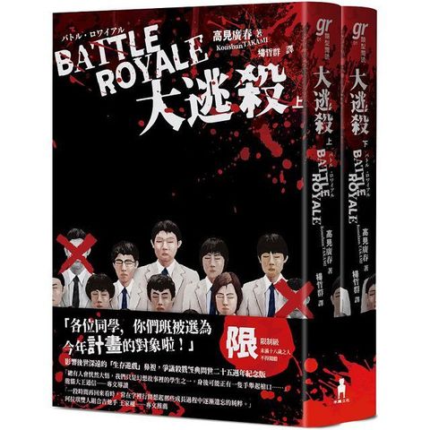 大逃殺：殺戮名作問世二十五週年紀念版（限制級）