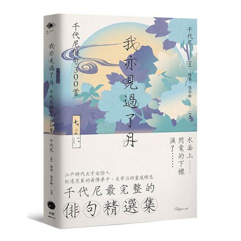 我亦見過了月：千代尼俳句300首