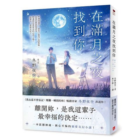 在滿月之夜找到你：《我永遠不會忘記，燦爛一瞬間的妳》暢銷名家冬野夜空嶄新戀愛奇幻小說！