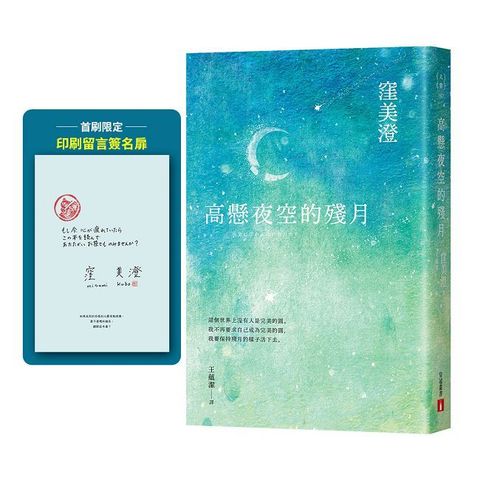 高懸夜空的殘月（首刷限定印刷留言簽名扉）