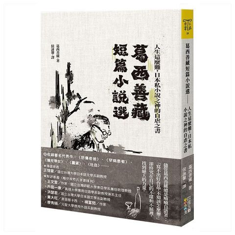 葛西善藏短篇小說選：人生這麼難，日本私小說之神的自虐之書