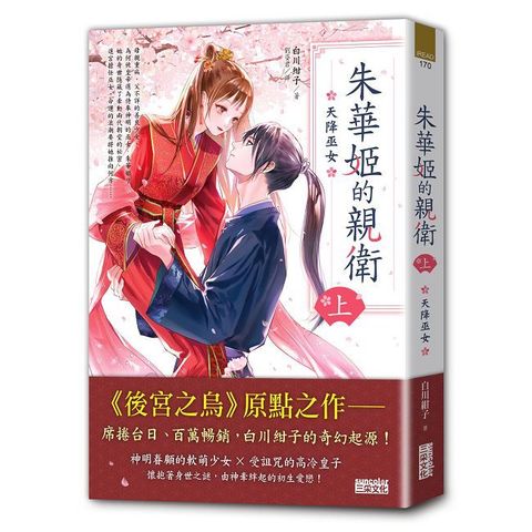 朱華姬的親衛（上）天降巫女【《後宮之烏》原點之作】