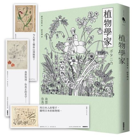 植物學家(首刷贈送牧野富太郎手繪植物書籤)