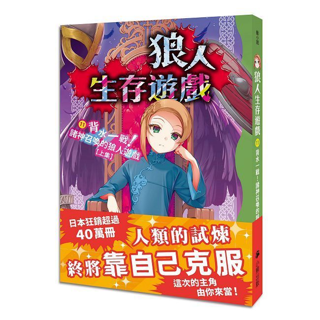  狼人生存遊戲(11)背水一戰!諸神召喚的狼人遊戲(上集)