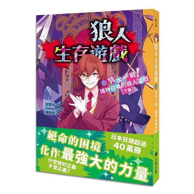  狼人生存遊戲(12)背水一戰!諸神召喚的狼人遊戲(下集)