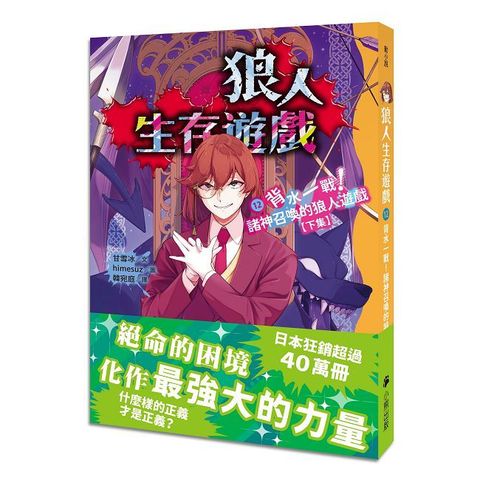 狼人生存遊戲(12)背水一戰!諸神召喚的狼人遊戲(下集)