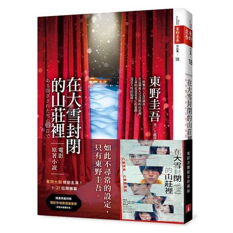 在大雪封閉的山莊裡(電影書腰限量珍藏版)