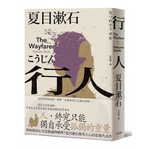 行人：你和我的心究竟相通到哪裡？夏目漱石探究人心的思想代表作