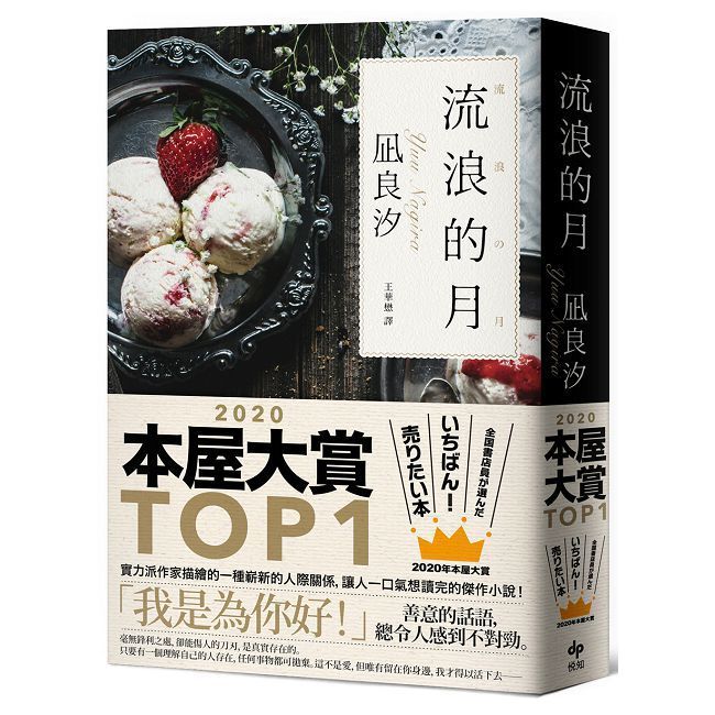  流浪的月:本屋大賞TOP1【暢銷經典版】(三版)